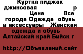 Куртка пиджак джинсовая CASUAL CLOTHING р. 46-48 M › Цена ­ 500 - Все города Одежда, обувь и аксессуары » Женская одежда и обувь   . Алтайский край,Бийск г.